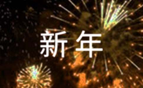 新年禮物作文300字